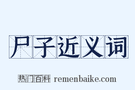 尸子近义词是什么意思的图片